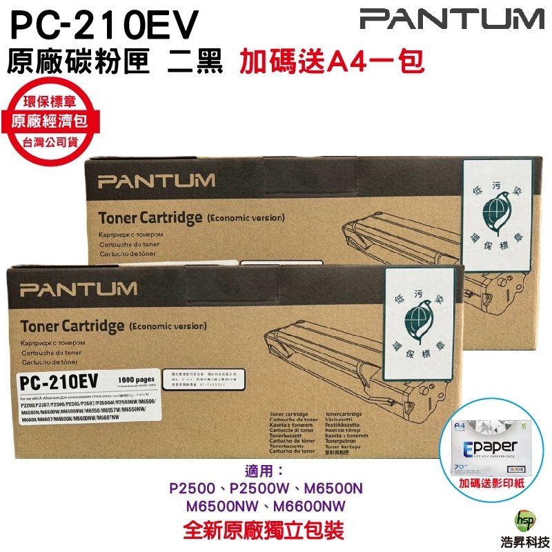 二支裝 PANTUM 奔圖 PC-210 PC-210EV 原廠碳粉匣 經濟包 P2500 P2500w M6600NW