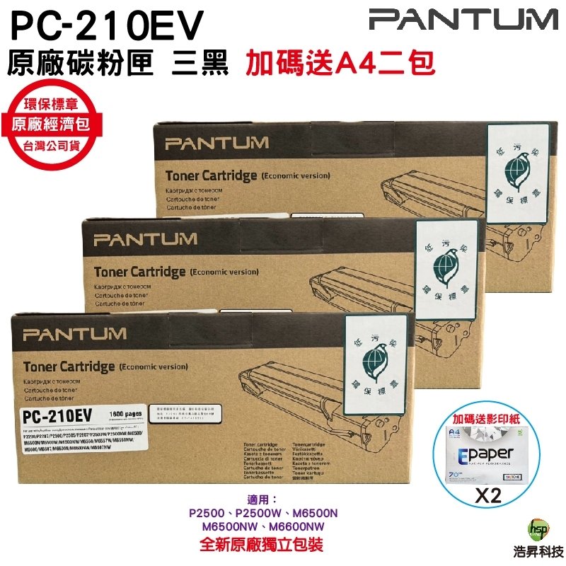 三入裝 PANTUM 奔圖 PC-210 PC-210EV 原廠碳粉匣 經濟包 P2500 P2500w M6600NW