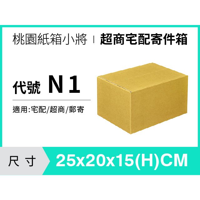 超商紙箱【25X20X15 CM】【100入】宅配紙箱 紙箱 包裝紙箱