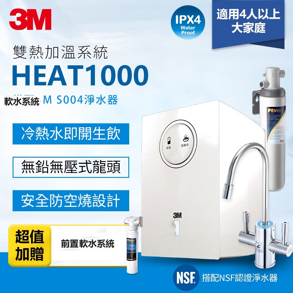 3M HEAT1000 高效能櫥下型雙溫飲水機(贈 3M S004 淨水器) (限時再送3M前置樹脂軟水器) (全省免費安裝)