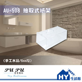 衛浴配件精品 AU-508 抽取式紙架 衛生紙架 -《HY生活館》水電材料專賣店