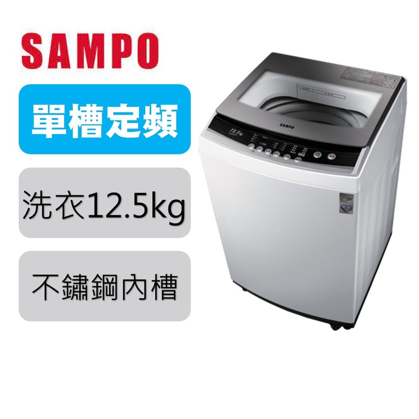 聲寶SAMPO 單槽定頻12.5公斤洗衣機☻ ES-B13F 【寬60.1高99深61.1/富達家電】
