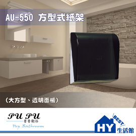衛浴配件精品 AU-550 方型式紙架 衛生紙架 大方型 透明面板 -《HY生活館》水電材料專賣店