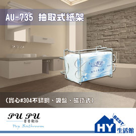 衛浴配件精品 AU-735 不鏽鋼 抽取式紙架 衛生紙架 (吸盤、磁鐵式) -《HY生活館》水電材料專賣店