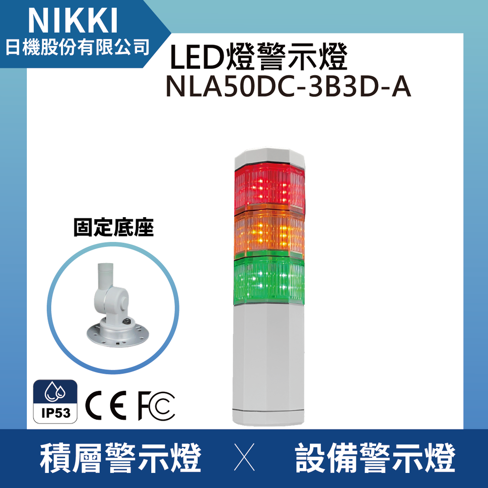 (日機)LED警示燈標準型/紅黃綠三色燈 / 警示燈適用機械、自動化設備NLA50DC-3B3D-A