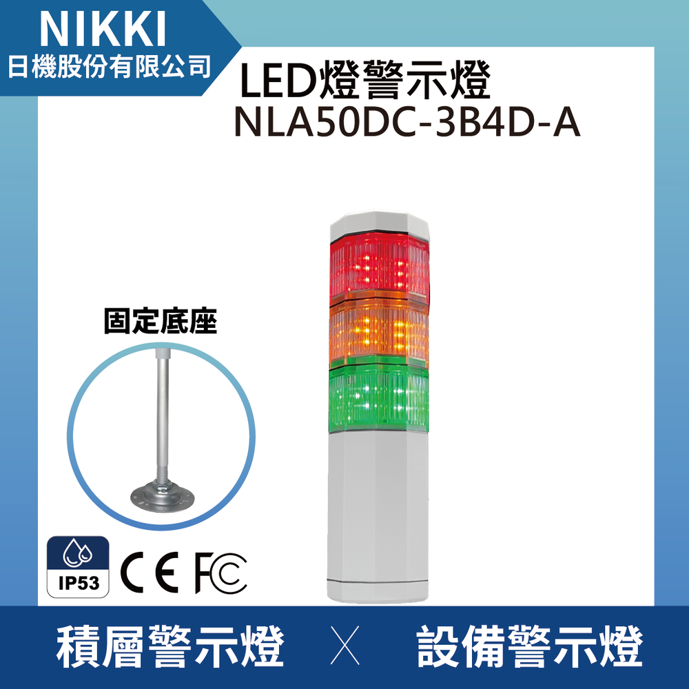 (日機)LED警示燈標準型/紅黃綠三色燈 / 警示燈適用機械、自動化設備NLA50DC-3B4D-A