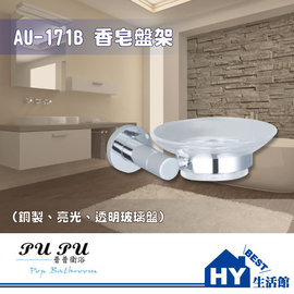 衛浴配件精品 AU-171B 香皂盤架 -《HY生活館》水電材料專賣店