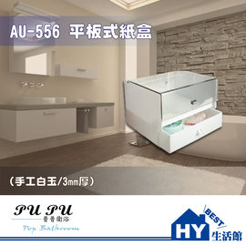 衛浴配件精品 AU-556 平板式紙盒 衛生紙盒 -《HY生活館》水電材料專賣店