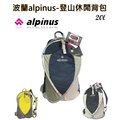 荷蘭Alpinus 露營/登山休閒背包 20L 超輕量背包 碳纖骨架 可放A4,當上學包使用