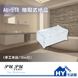 衛浴配件精品 AU-518 抽取式紙盒 衛生紙盒 衛生紙架 -《HY生活館》水電材料專賣店