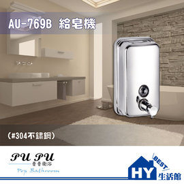 衛浴配件精品 AU-769B 不鏽鋼 給皂機 -《HY生活館》水電材料專賣店