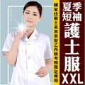美容醫師護士服--短袖(XXL)美容美髮乙丙級考照專用型 [52755]另售長袖
