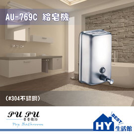 衛浴配件精品 AU-769C 不鏽鋼 給皂機 (1000ml) -《HY生活館》水電材料專賣店