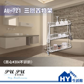 衛浴配件精品 AU-721 不鏽鋼 三層置物架 廚房 浴室 -《HY生活館》水電材料專賣店