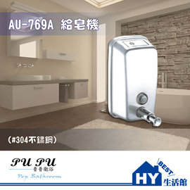 衛浴配件精品 AU-769A 不鏽鋼 給皂機 500ml -《HY生活館》水電材料專賣店