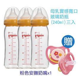 貝親 母乳實感寬口玻璃奶瓶 240ml 3入+安撫奶嘴(粉色小花)特惠組
