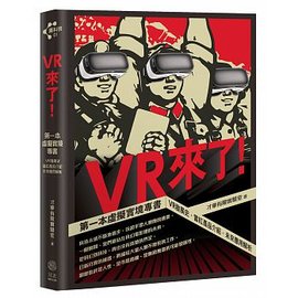 VR來了！：第一本虛擬實境專書 VR發展史、當紅產品介紹、未來應用解析【限量隨書贈送VR精靈眼鏡乙副】