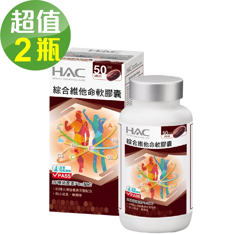 【永信HAC】綜合維他命軟膠囊x2瓶(100粒/瓶)-20種營養配方 粒小易吞食