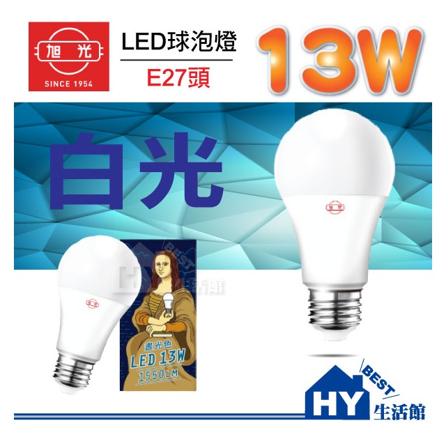 旭光LED燈泡13W【LED全發光系列省電燈泡13W 可選白光黃光】球泡燈全