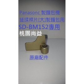 [桃園尚益]Panasonic 國際 SD-BM152製麵包機 攪拌葉片 (大) 適用於SD-BM152
