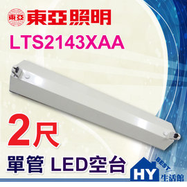 東亞 LTS2143XAA 2尺 單管 LED空台。LED 全電壓 山型 吸頂燈具。另售４尺