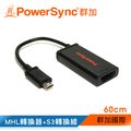【群加 PowerSync】MHL轉換器+S3轉換線60CM (HDMI4-EMHLS0)
