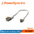 群加 Powersync Micro USB To USB 2.0 OTG 480Mbps 轉接線/18cm (USB2-GFOTG0189)