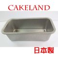 日本CAKELAND一體成形吐司蛋糕模(小)