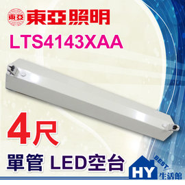 東亞 LTS4143XAA 4尺 單管 LED空台。LED 全電壓 山型 吸頂燈具。另售2尺-《HY生活館》水電材料專賣店