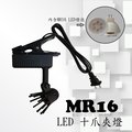 MR16 LED 十爪夾燈 ，居家、展示、餐廳、夜市必備燈款【數位燈城 LED Light-Link】LCK0453 內含LED燈