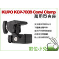 數位小兔【KUPO KCP-700B Convi Clamp 萬用夾】關節鎖 大口徑 轉接座 C夾 萬用夾 夾具 C型夾