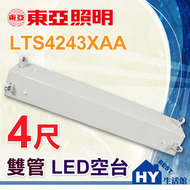 東亞 LTS4243XAA 4尺 雙管 LED空台。LED 全電壓 山型 吸頂燈具。另售2尺-《HY生活館》水電材料專賣店