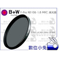 數位小兔【B+W F-Pro ND106 1.8 MRC 減光鏡 67mm】ND64 減六格 多層鍍膜 捷新 公司貨