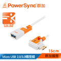 群加 Powersync Micro USB 2.0/3.0兩用 To USB 2.0 OTG 480Mbps 耐搖擺抗彎折 接頭鍍金 轉接線【圓線】 / 15cm