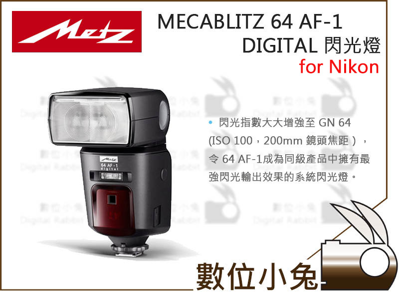 數位小兔【METZ 美茲Mecablitz 64 AF-1 Nikon 閃光燈】TTL GN64 無線閃