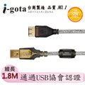 i-gota【愛購它】USB 2.0認證規格延長線 A(公) - A(母) 1.8米