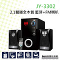 (( best音響批發網 ))＊(JY3302)JS全木質藍芽喇叭 公司貨 重低音 FM USB SD記憶卡 含遙控器