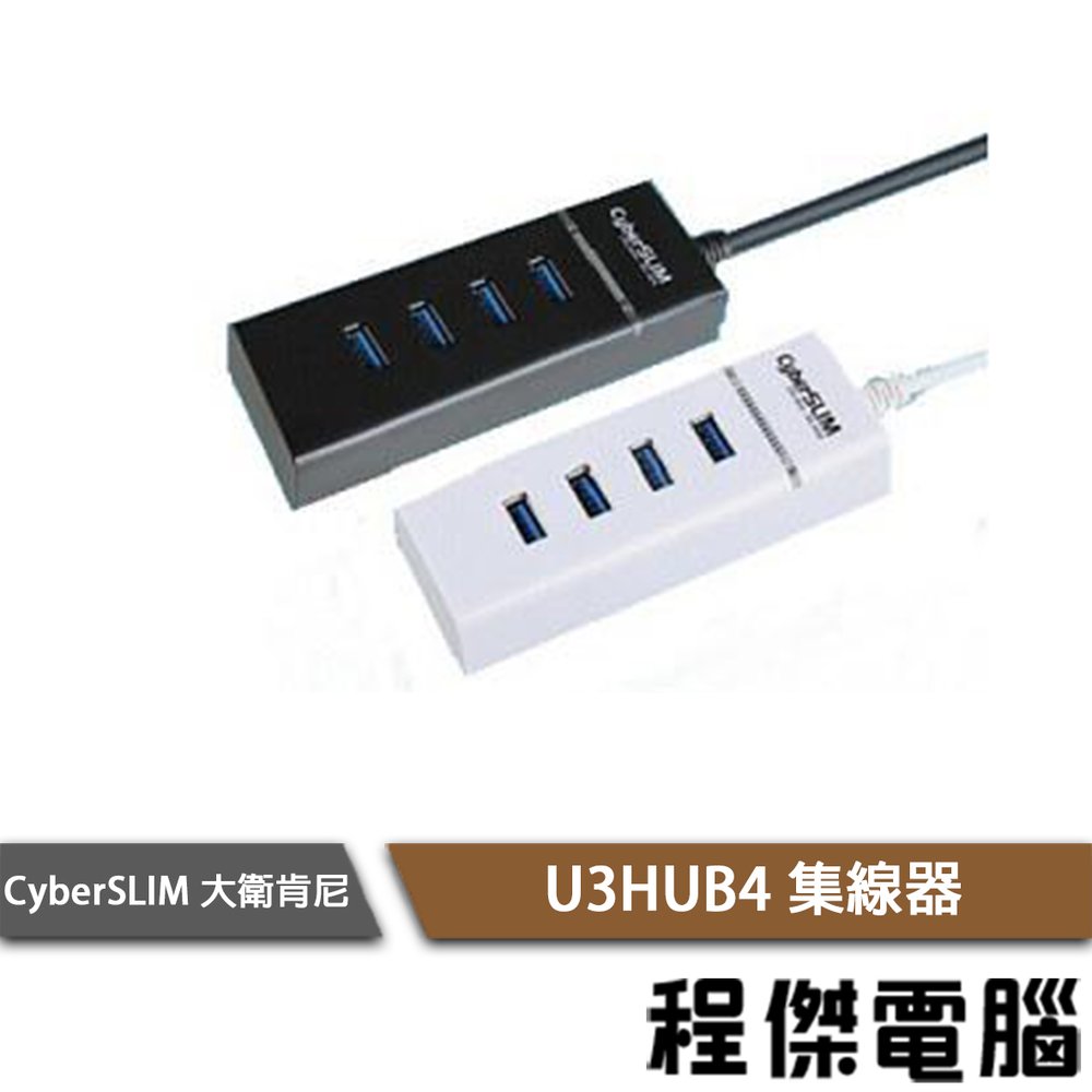【CyberSLIM 大衛肯尼】U3HUB4 (USB3.0) 4孔集線器『高雄程傑電腦』