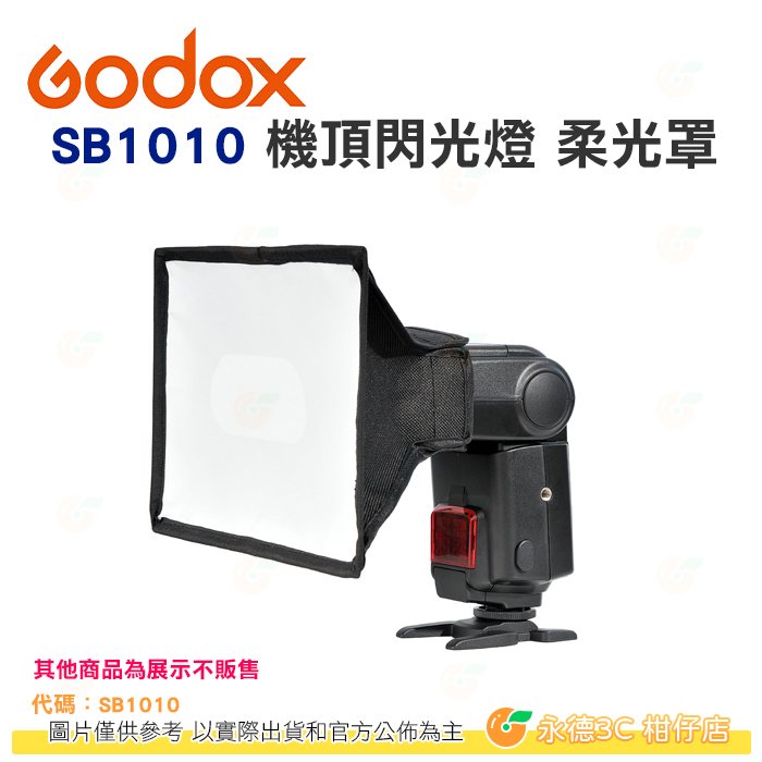 神牛 Godox SB1010 機頂閃燈柔光罩 10x10 公司貨 折疊式 柔光盒 肥皂盒 無影罩 通用SB910 SB700
