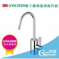 [淨園] 3M UVA3000 淨水器專用櫥下鵝頸龍頭配件組( 3CT-A031-5 )