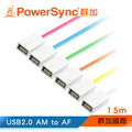 群加 Powersync USB AF To USB 2.0 AM 480Mbps A公對A母延長線【超柔軟圓線】/ 1.5M