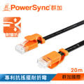 群加 Powersync CAT 6 1000Mbps 耐搖擺抗彎折 高速網路線 RJ45 LAN Cable【超薄扁平線】黑色 / 20M (CLN6VAF0200A)