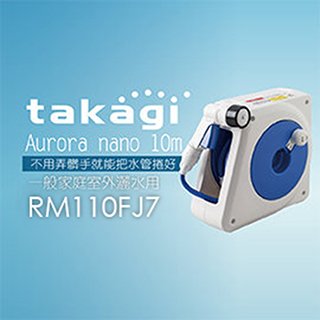 【Official】Takagi RM110FJ7 Aurora nano 10m 灑水組 水管車組 洗車 園藝 輕巧 附掌上按壓灑水噴頭