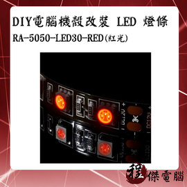 【CoolerMaster 酷碼】DIY電腦機殼改裝 LED 燈條 紅光 RA-5050-LED30-RED 實體店家 台灣公司貨『高雄程傑電腦』