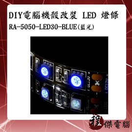 【CoolerMaster 酷碼】DIY電腦機殼改裝 LED 燈條 藍光 RA-5050-LED30-BLUE 實體店家 台灣公司貨『高雄程傑電腦』