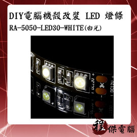 【CoolerMaster 酷碼】DIY電腦機殼改裝 LED 燈條 白光 RA-5050-LED30-WHITE 實體店家 台灣公司貨『高雄程傑電腦』