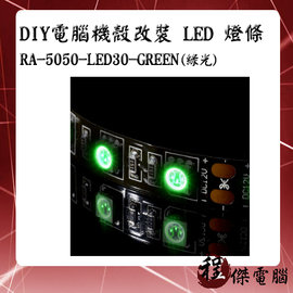 【CoolerMaster 酷碼】DIY電腦機殼改裝 LED 燈條 綠光 RA-5050-LED30-GREEN 實體店家 台灣公司貨『高雄程傑電腦』