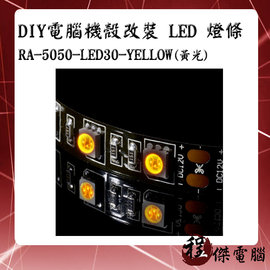 【CoolerMaster 酷碼】DIY電腦機殼改裝 LED 燈條 黃光 RA-5050-LED30-YELLOW 實體店家 台灣公司貨『高雄程傑電腦』