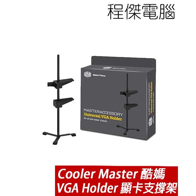 【CoolerMaster 酷碼】顯示卡 支架 VGA holder 顯卡 千斤頂 支撐架 實體店家 台灣公司貨『高雄程傑電腦』