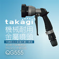 【Official】Takagi QG555 機械耐用　金屬噴頭 單一按壓式 四種變化 附轉接頭 園藝